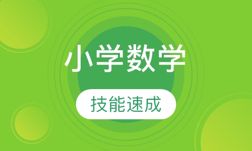 小学数学同步辅导