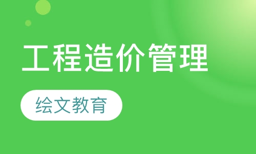 工程造价管理