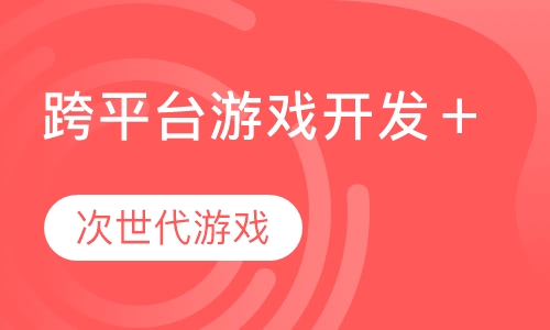 跨平台游戏开发＋