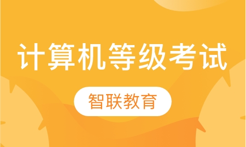 计算机等级考试