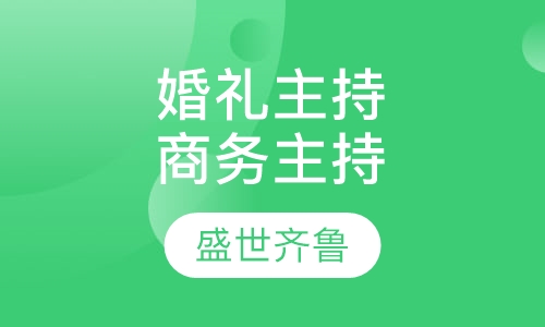 婚礼主持商务主持常规班
