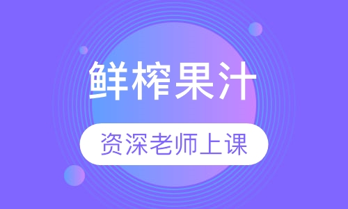 鲜榨果汁