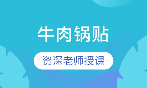 牛肉锅贴
