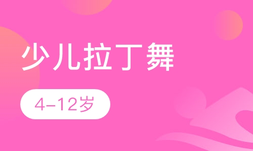少儿拉丁舞