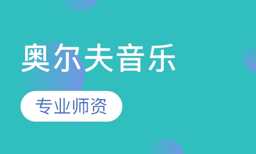 奥尔夫音乐