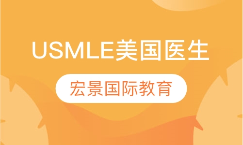 USMLE美国医生