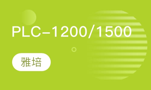 西门子PLC-1200/1500培训