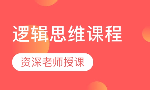 逻辑思维课程