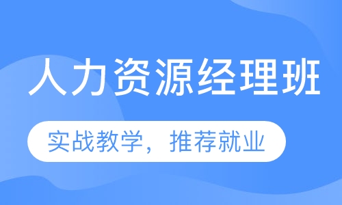 人力资源经理班