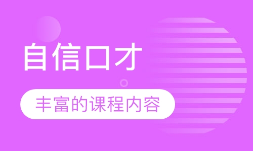 自信口才