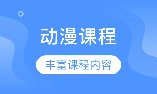 动漫课程
