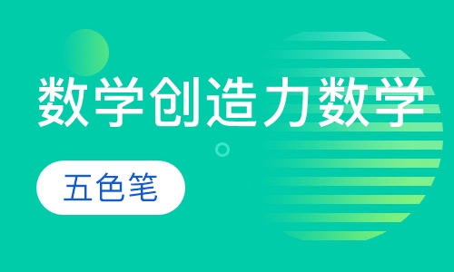 数学：创造力数学