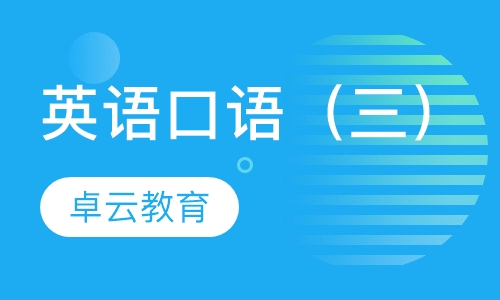 英语口语（三）