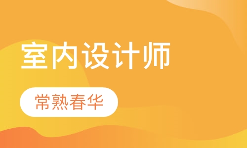 室内设计师