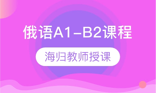 俄语A1-B2课程