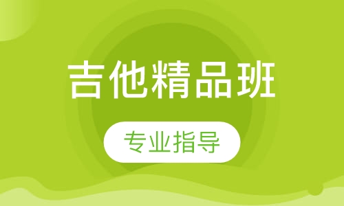 吉他精品班