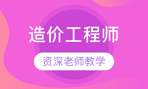 造价工程师