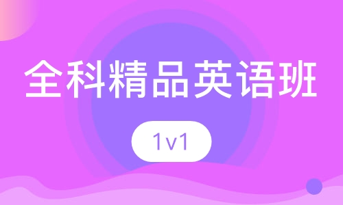 全科精品英语班