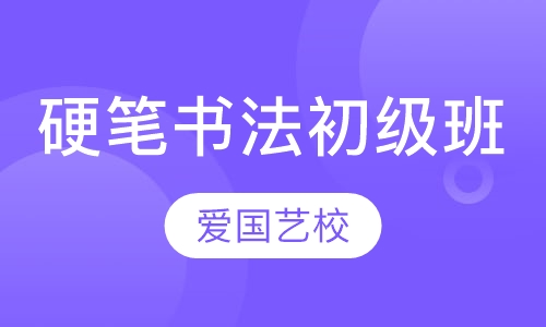 硬笔书法初级班
