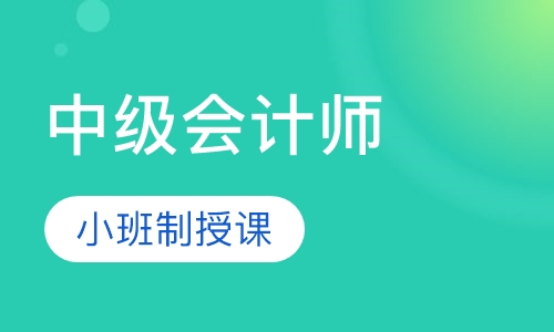中级会计师冲刺班