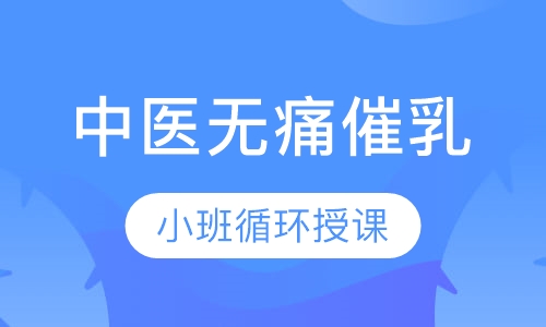 中医无痛催乳