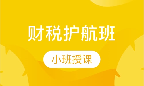 财税护航班