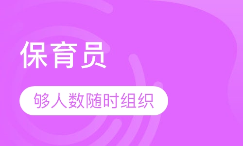 保育员