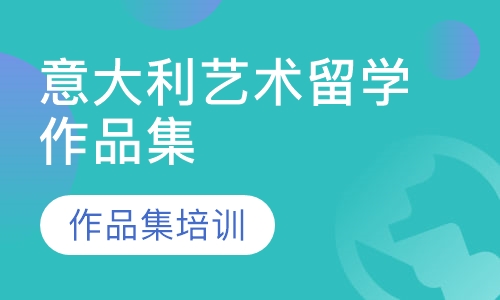 意大利艺术留学作品集
