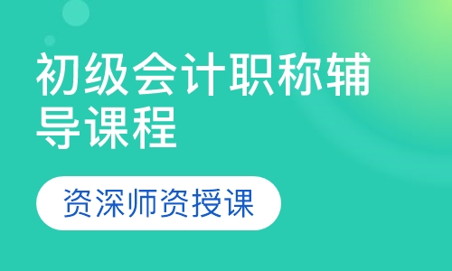 初级会计职称辅导课程