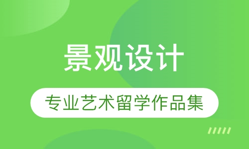 直播课景观设计专业艺术留学作品集指导