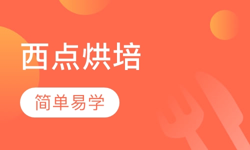 西点烘培精品班
