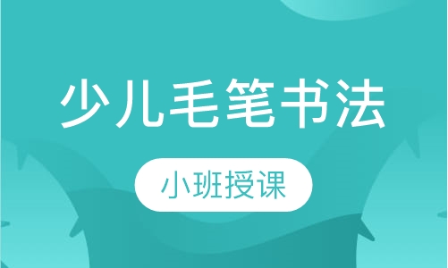 少儿毛笔书法