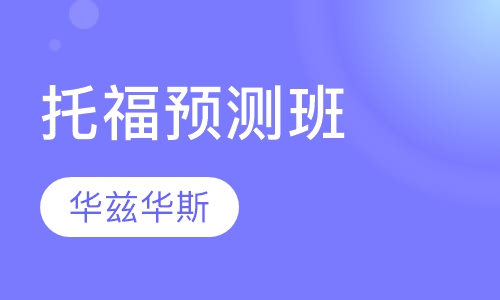 托福预测班