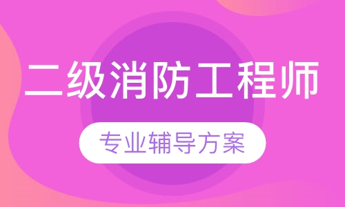二级消防工程师