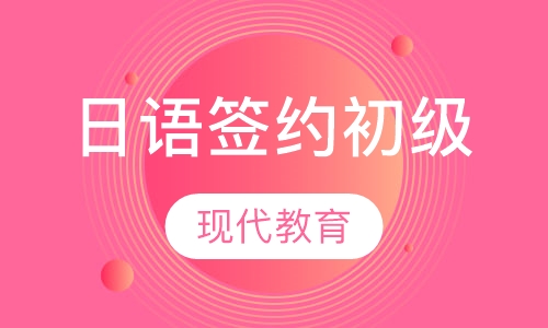 日语签约取证班初级阶段
