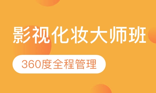 国际联盟影视化妆大师班
