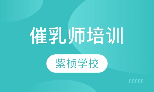 催乳师培训