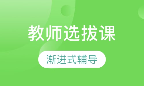国家汉办/孔子学院公派教师选拔课程