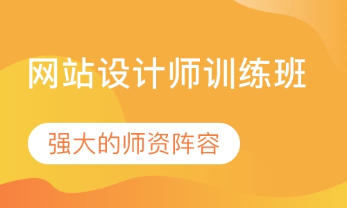 网站设计师训练班