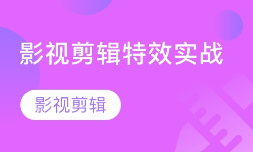 直播课影视剪辑影视特效实战