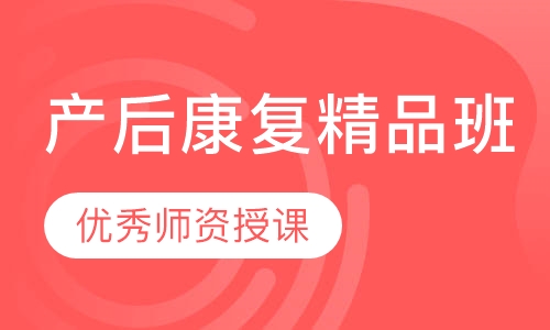 产后康复精品班