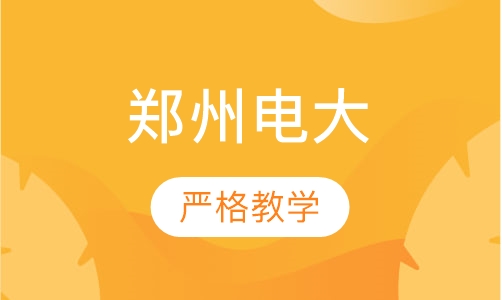 郑州电大春季生