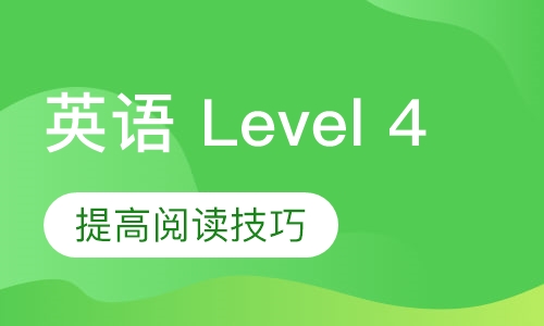 美国英语 Level 4