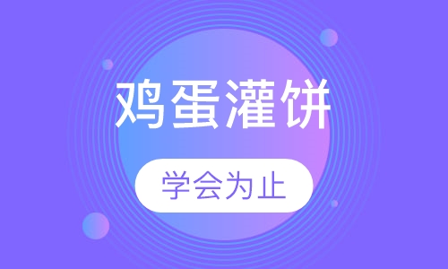 鸡蛋灌饼
