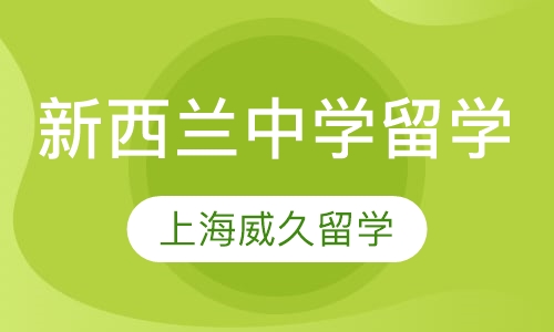 新西兰中学留学