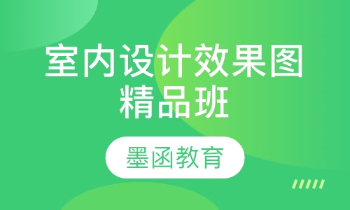 室内设计效果图精品班