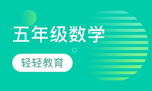 五年级数学
