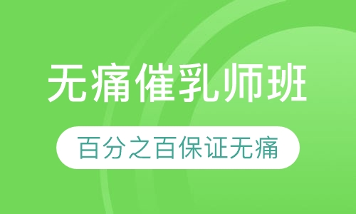 无痛催乳师