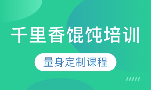 千里香馄饨培训