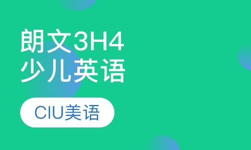 朗文3H4少儿英语